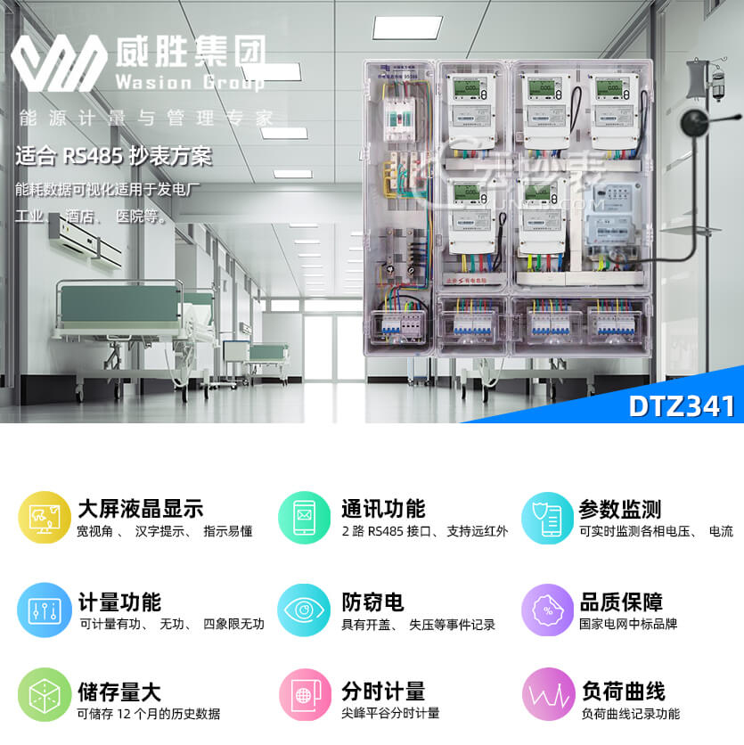 長(zhǎng)沙威勝DTZ341能耗監(jiān)測(cè)智能電能表